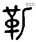 靷 Liushutong characters
