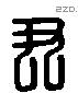 尹 Liushutong characters