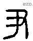 尹 Liushutong characters