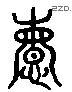 闵 Liushutong characters
