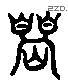 闵 Liushutong characters