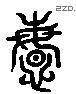 闵 Liushutong characters