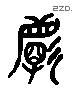 闵 Liushutong characters