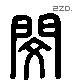 闵 Liushutong characters