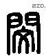 闵 Liushutong characters