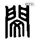 闵 Liushutong characters