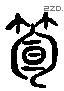 笋-L15692