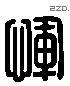 恽 Liushutong characters