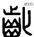齔 Liushutong characters