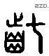 齔 Liushutong characters