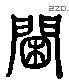 閫 Liushutong characters