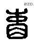 阃 Liushutong characters