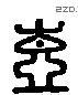 閫 Liushutong characters
