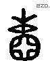 閫 Liushutong characters