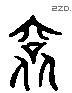 衮 Liushutong characters