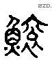 鯀 Liushutong characters