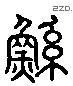 鯀 Liushutong characters