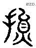 损 Liushutong characters