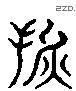 损 Liushutong characters