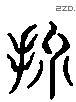 损 Liushutong characters