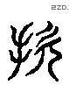 损 Liushutong characters