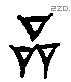 品 Liushutong characters