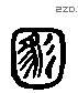 满 Liushutong characters