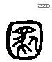 满 Liushutong characters