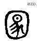 满 Liushutong characters