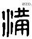 满 Liushutong characters