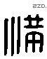 满 Liushutong characters