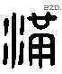 满 Liushutong characters