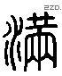 满 Liushutong characters