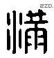 满 Liushutong characters