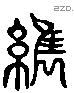 纂 Liushutong characters