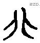 卵 Liushutong characters