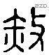 赧 Liushutong characters