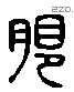 限 Liushutong characters
