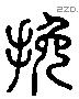 輓 Liushutong characters