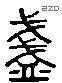 盏 Liushutong characters