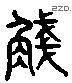 盏 Liushutong characters