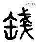 盏 Liushutong characters