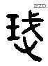 盏 Liushutong characters