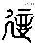 诞 Liushutong characters
