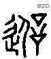 诞 Liushutong characters