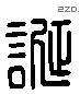 诞 Liushutong characters