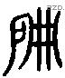 扁 Liushutong characters