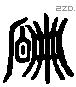 扁 Liushutong characters