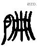 扁 Liushutong characters