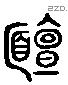 靦 Liushutong characters